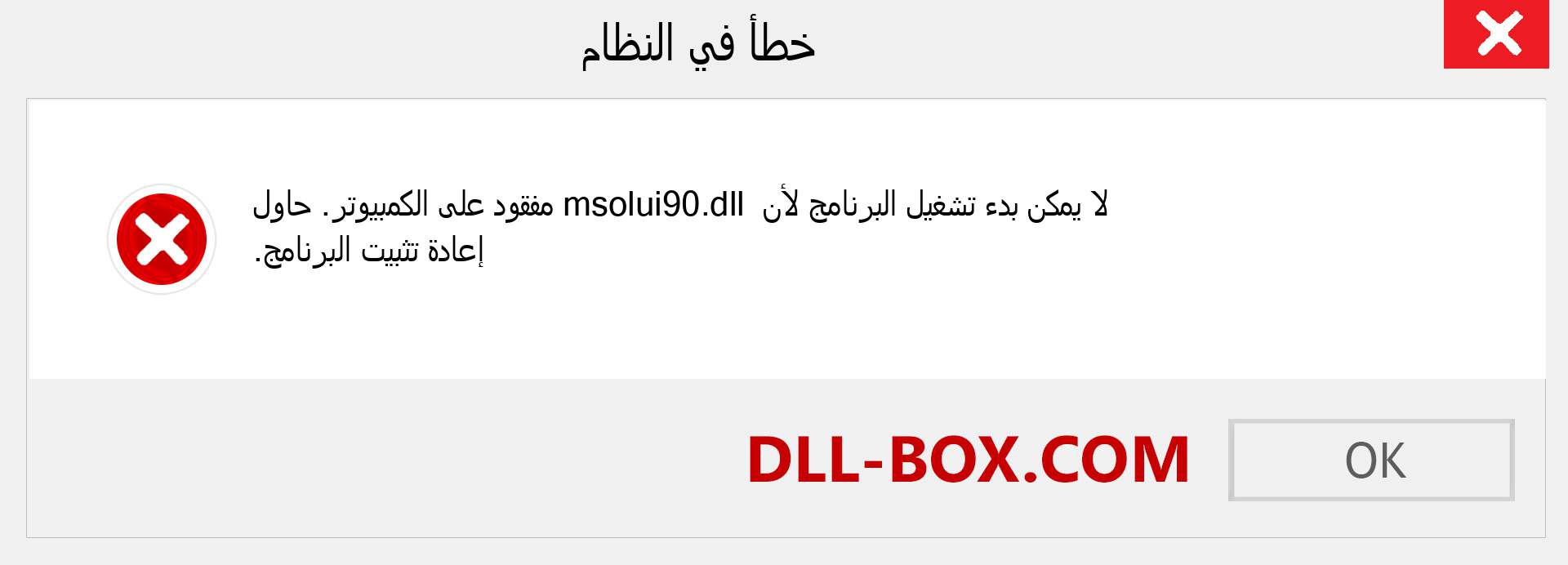 ملف msolui90.dll مفقود ؟. التنزيل لنظام التشغيل Windows 7 و 8 و 10 - إصلاح خطأ msolui90 dll المفقود على Windows والصور والصور