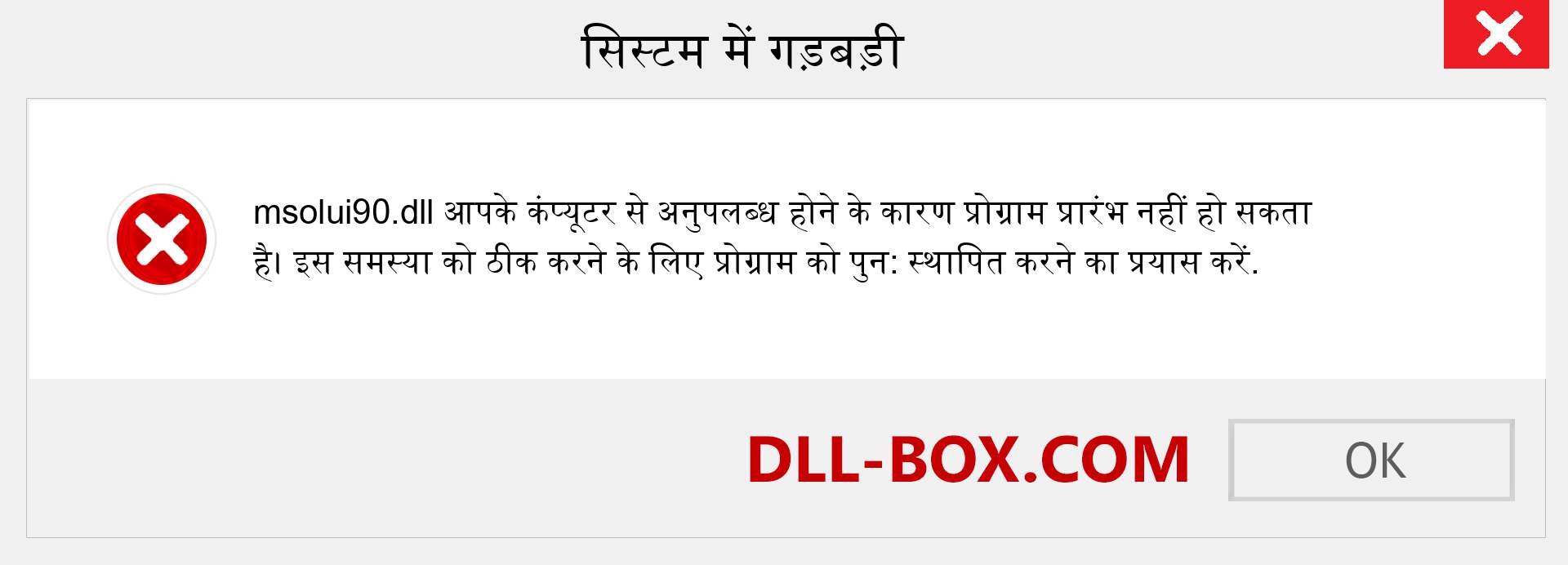 msolui90.dll फ़ाइल गुम है?. विंडोज 7, 8, 10 के लिए डाउनलोड करें - विंडोज, फोटो, इमेज पर msolui90 dll मिसिंग एरर को ठीक करें