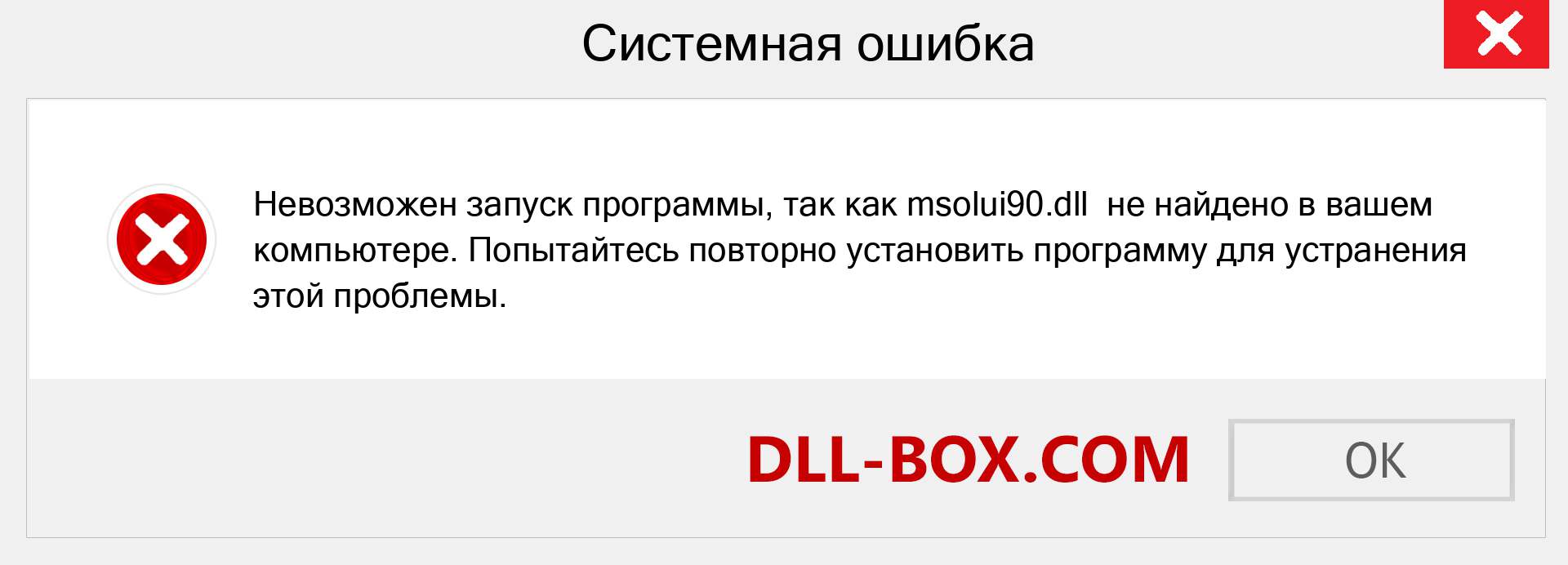 Файл msolui90.dll отсутствует ?. Скачать для Windows 7, 8, 10 - Исправить msolui90 dll Missing Error в Windows, фотографии, изображения