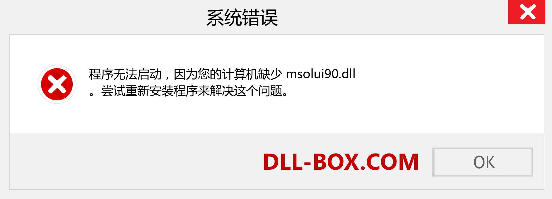 msolui90.dll 文件丢失？。 适用于 Windows 7、8、10 的下载 - 修复 Windows、照片、图像上的 msolui90 dll 丢失错误